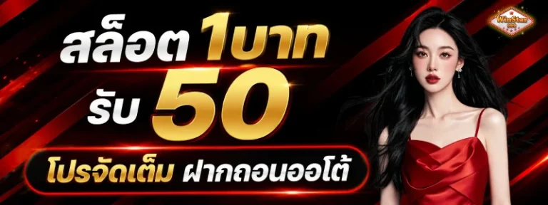 สล็อต1บาทรับ50